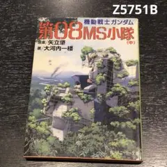 訳あり。機動戦士ガンダム 第08MS小隊 (中) Z5751B