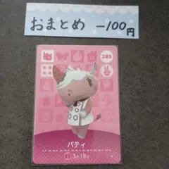 新品　あつ森amiiboカード　第3弾 パティ　285