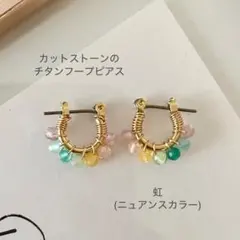 【カットストーンのチタンフープピアス】虹(ニュアンスカラー)