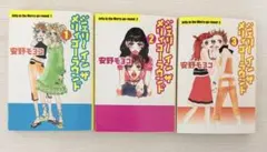 ジェリー イン ザ メリィゴーラウンド　安野モヲコ　1-3全巻　漫画セール中！