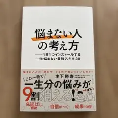 「悩まない人」の考え方 : 1日1つインストールする一生悩まない最強スキル30
