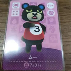 あつまれどうぶつの森　amiiboカード　ムー