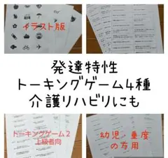 発達特性 トーキングゲーム 4種セット 〒