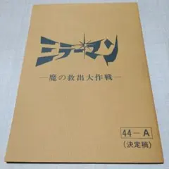 ミラーマン台本再現自由帳　ノート１冊　円谷プロダクション50周年　未使用品