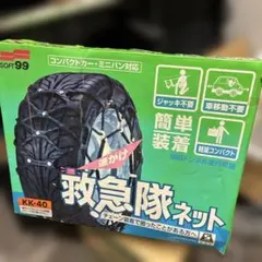 SOFT99 ソフト99 救急隊 ネット KK43 簡単 チェーン - メルカリ