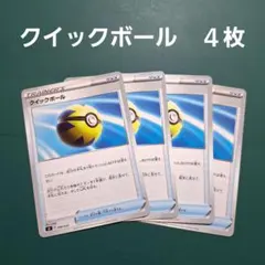 クイックボール