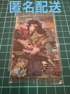 鬼滅　ウエハース9 冨岡義勇　スーパーレア　SR