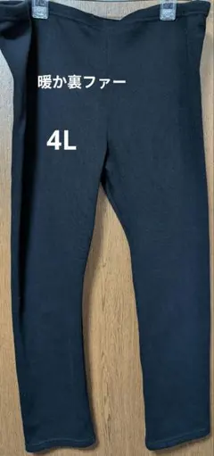 大きいサイズ4L暖か裏ファーレギンス
