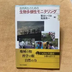 自然再生のための生物多様性モニタリング 鷲谷いづみ 鬼頭秀一