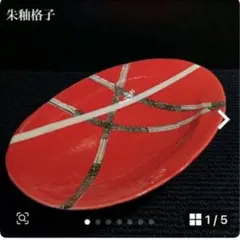 半額以下、治右衛門作　美濃焼　手描き格子柄　パスタ皿　送料無料