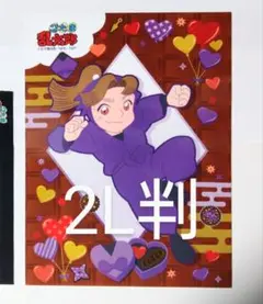 2L判　忍たま乱太郎　ばれんたいんの段　ブロマイド　田村三木ヱ門