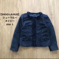【シューラルー】ツイードジャケット　ノーカラー　ラメ入り ネイビー