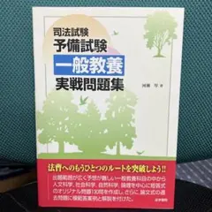 司法試験予備試験一般教養問題集 : 人文科学/社会科学/自然科学/論理/英語 司法試験予備試験一般教養問題集 : 人文科学/社会科学/自然科学