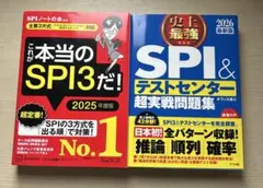 SPI &テストセンター超実戦問題集 2026年度版 これが本当のSPI3だ！