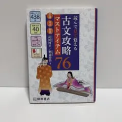 読んで見て覚える古文攻略76 - メルカリ