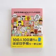 ほぼ日手帳公式ガイドブック2025