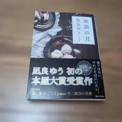 流浪の月 凪良ゆう 本屋大賞受賞作