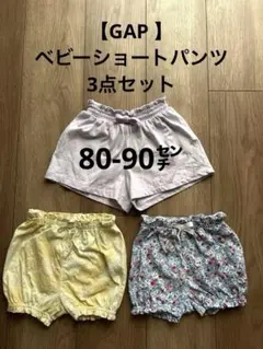 【GAP】 ベビーショートパンツ 3点セット　80-90㌢