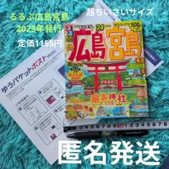 るるぶ広島 宮島 尾道 しまなみ海道 呉 '24 超ちいサイズ 定価1155円のサムネイル
