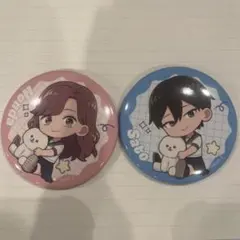正反対な君と僕 佐藤・本田缶バッジ2点セット