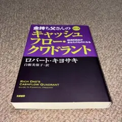 金持ち父さんのキャッシュフロー・クワドラント 経済的自由があなたのものになる