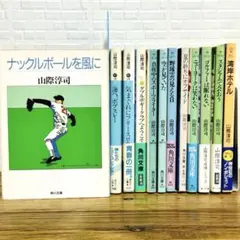 山際淳司 文庫本12冊 まとめ売り スポーツ随筆 角川文庫 講談社文庫