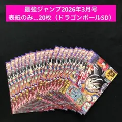 2⭐️表紙のみ20枚】最強ジャンプ3月号 2026年 ドラゴンボール 最強サイヤ