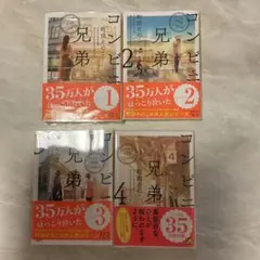 コンビニ兄弟 全巻セット 1-4