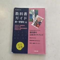 高校教科書ガイド 国語 第一学習社版 高等学校 古典探究 古文編 第Ⅰ部,高等…