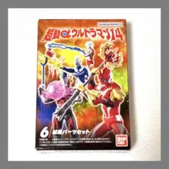 超動αウルトラマン14【6】 拡張パーツセット