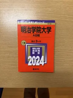 明治学院大学 2024年版 赤本 A日程
