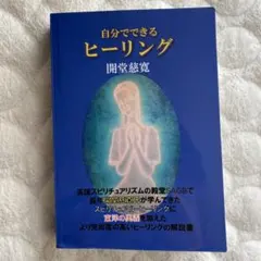 自分でできるヒーリング