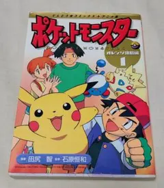 2025年最新】ポケットモンスター (1) (てんとう虫コミックス)の