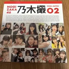 【中古】女性アイドル写真集 ≪坂道系≫ 乃木坂46写真集 乃木撮 Vol.2