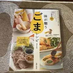 体が整うごまレシピ