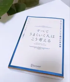 すべてうまくいく人はこう考える