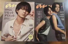 anan アンアン 2冊セット King & Prince 永瀬廉 髙橋海人