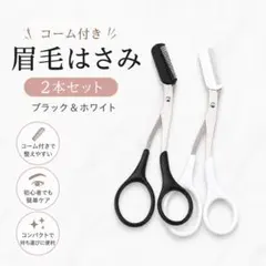 【新品】コーム付き 眉毛ハサミ ブラック＆ホワイト 2本セット アイブロウ 眉毛のサムネイル