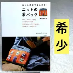 編み物本 バッグ セット】東海えりか 編み込み動物バッグ ＆ ニットの