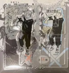 ☆ 呪術廻戦　呪術廻戦展　アクリルXフィギュア　虎杖悠仁