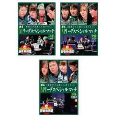 麻雀最強戦 2023 #4 Mリーグスペシャルマッチ 全3巻 DVD