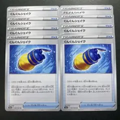 ぐんぐんシェイク 8枚