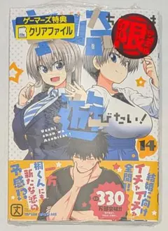 宇崎ちゃんは遊びたい！　14巻　DRAGONCOMICSAGE　富士見書房