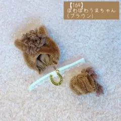 【164】ハンドメイド 5cmドール用 ぽわぽわうまちゃん(ブラウン)