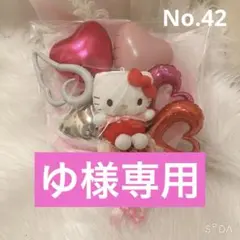 42.ゆ様専用出品