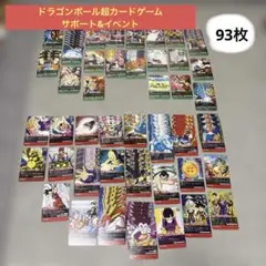 ドラゴンボール超カードゲーム　93枚セット