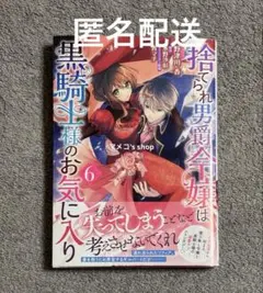捨てられ男爵令嬢は黒騎士様のお気に入り 6巻　※翌日発送いたします※