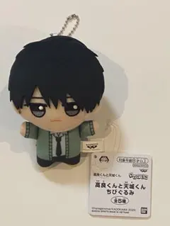 高良くんと天城くん ちびぐるみ 柿本健