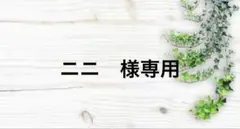 ニニ　様専用