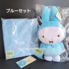 ミッフィー タイトーくじ LH賞 B賞 F賞 ブルー3種セット おまけF賞